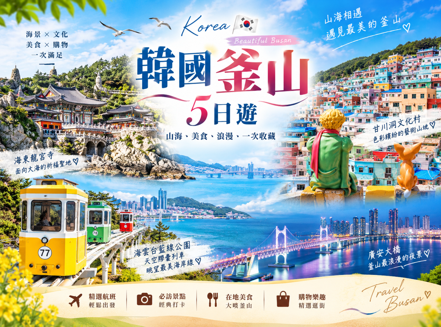 戀戀韓楓釜山五日遊
